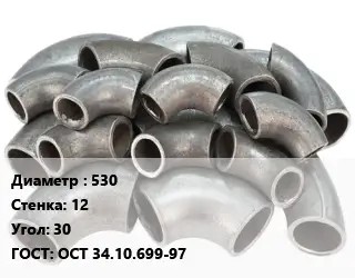 Отвод стальной водопроводный 530х12 Угол:30 ГОСТ: ОСТ 34.10.699-97